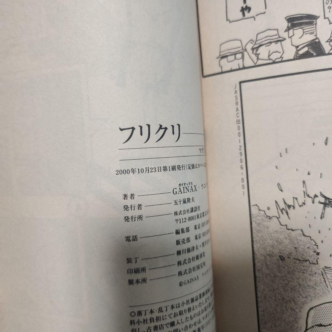 フリクリ 1・2巻セット 初版