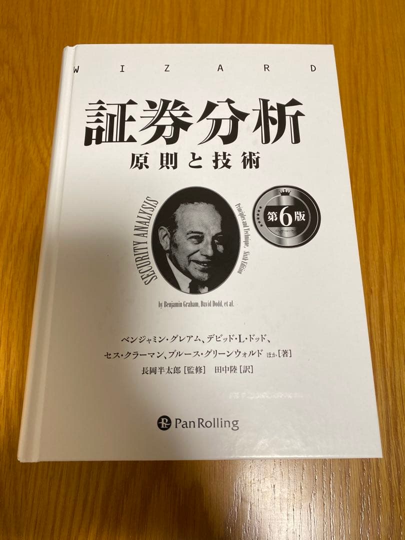 証券分析　第６版　原則と技術　ベンジャミン・グレアム、デビッド・ドッド