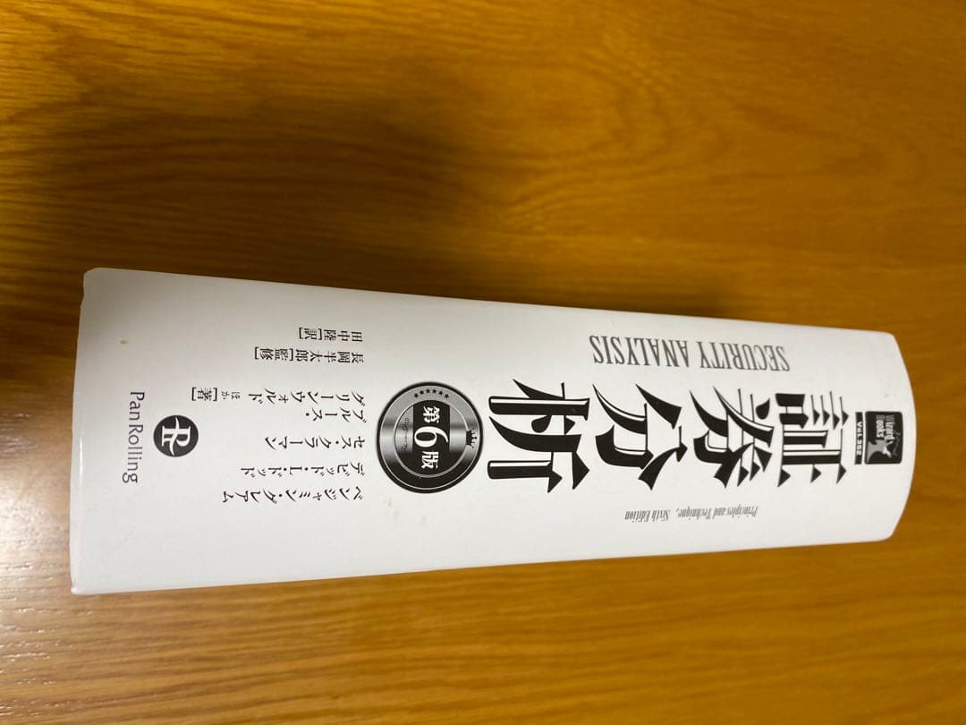 証券分析　第６版　原則と技術　ベンジャミン・グレアム、デビッド・ドッド