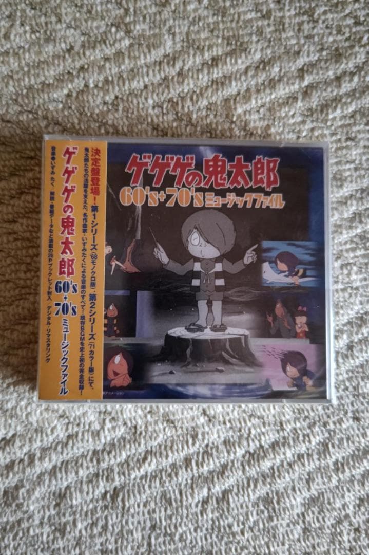 ゲゲゲの鬼太郎『６０’＋７０’Ｓ』ミュージックファイル／音楽：いずみ　たく
