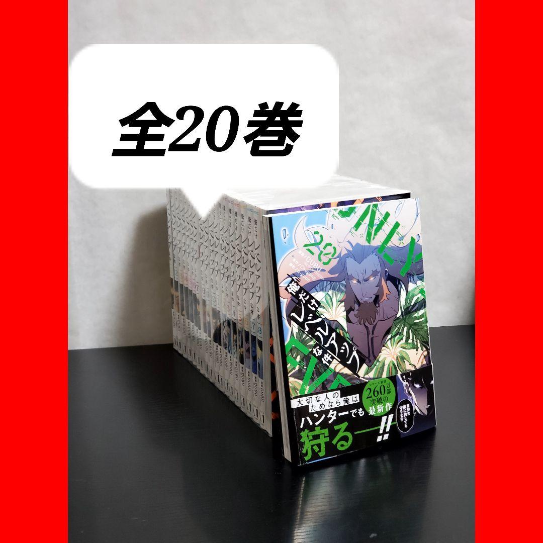 474 俺だけレベルアップな件　漫画全巻セット　20