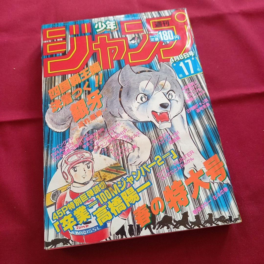 【当時物美品】週刊 少年 ジャンプ 1985年17号 漫画 アニメ