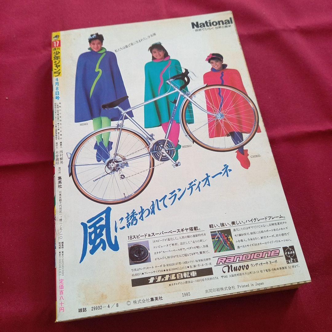【当時物美品】週刊 少年 ジャンプ 1985年17号 漫画 アニメ