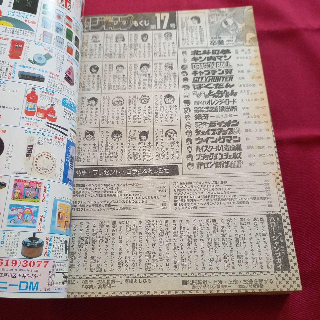 【当時物美品】週刊 少年 ジャンプ 1985年17号 漫画 アニメ