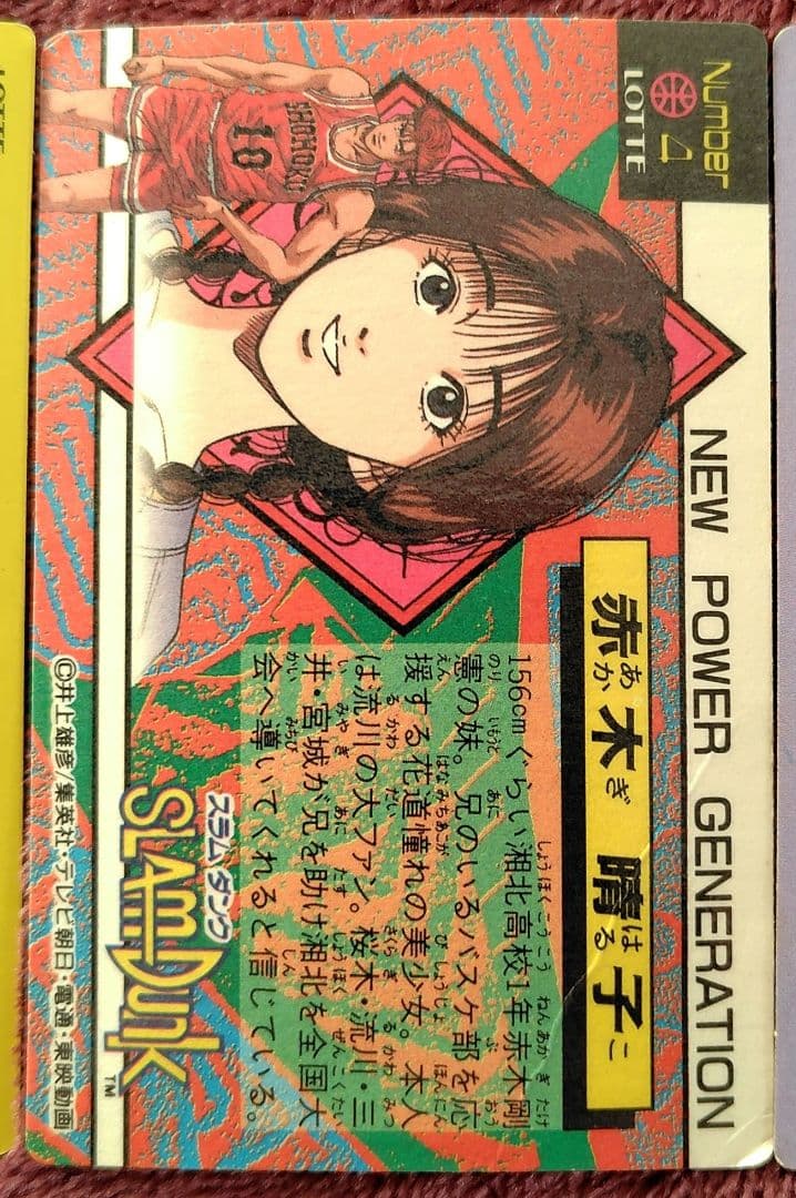 スラムダンク、桜木花道、赤木晴子、バスケットボール、カード、トレカ、