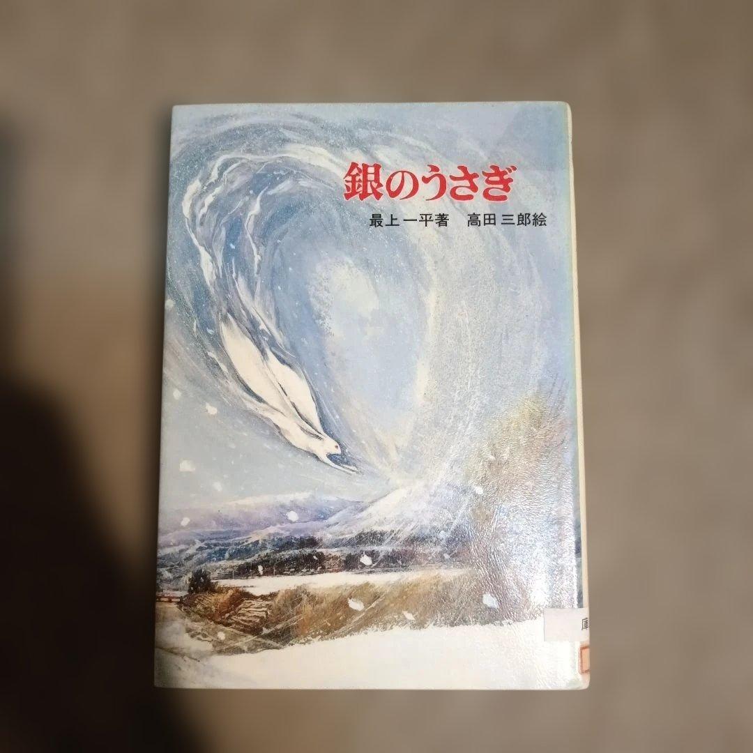 最上一平 銀のうさぎ (新日本少年少女の文学 23)