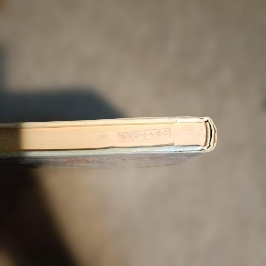 最上一平 銀のうさぎ (新日本少年少女の文学 23)