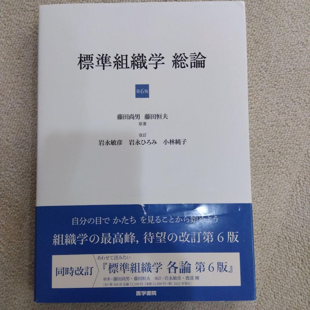 標準組織学 各論・総論 第6版　セット