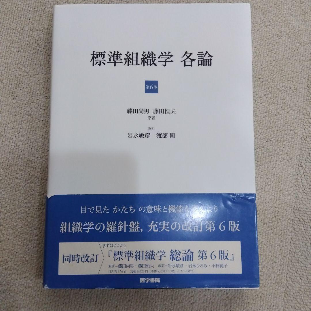 標準組織学 各論・総論 第6版　セット