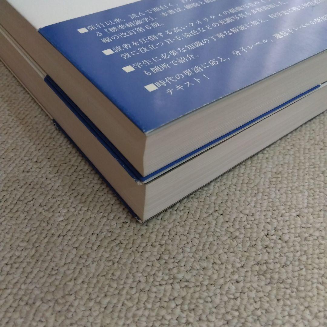 標準組織学 各論・総論 第6版　セット