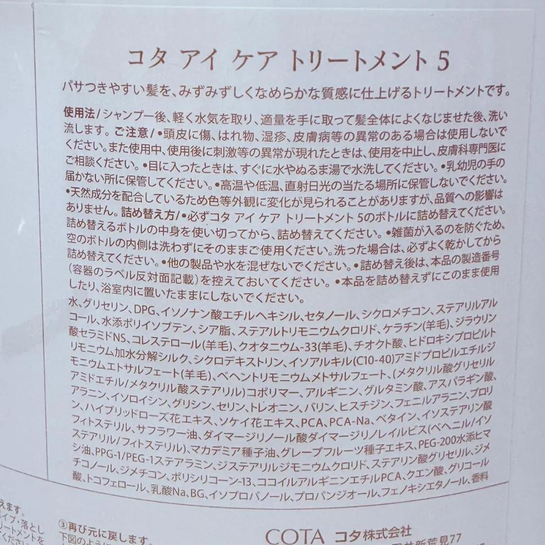 COTA コタ　アイケア　5番　トリートメント　3000g