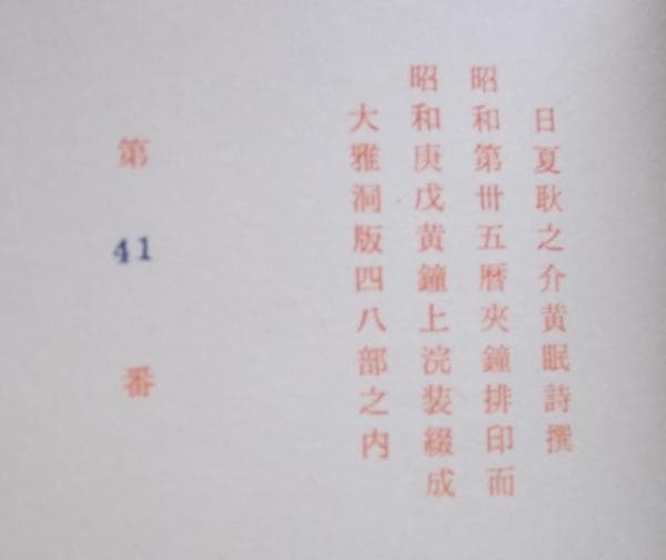 限定本「黄眠詩撰」　日夏耿之介・関野準一郎オリジナル銅版　画限定４８部の内４１番