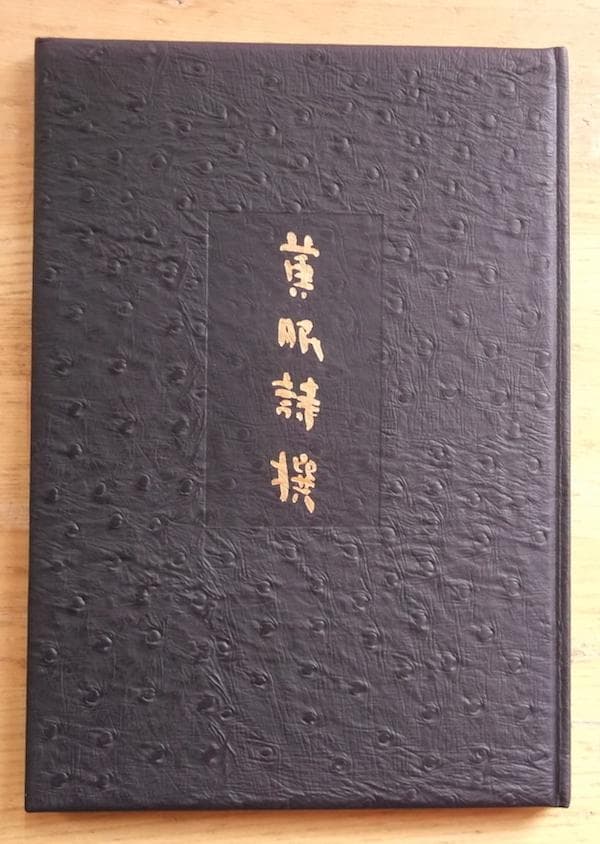 限定本「黄眠詩撰」　日夏耿之介・関野準一郎オリジナル銅版　画限定４８部の内４１番