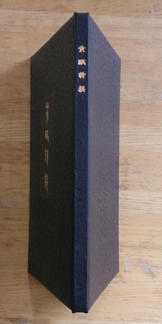 限定本「黄眠詩撰」　日夏耿之介・関野準一郎オリジナル銅版　画限定４８部の内４１番