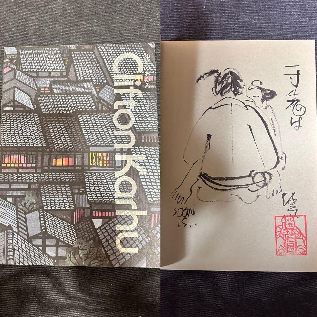 【直筆イラスト・識語・署名（サイン本）】 クリフトン・カーフ 30年の歩み 図録