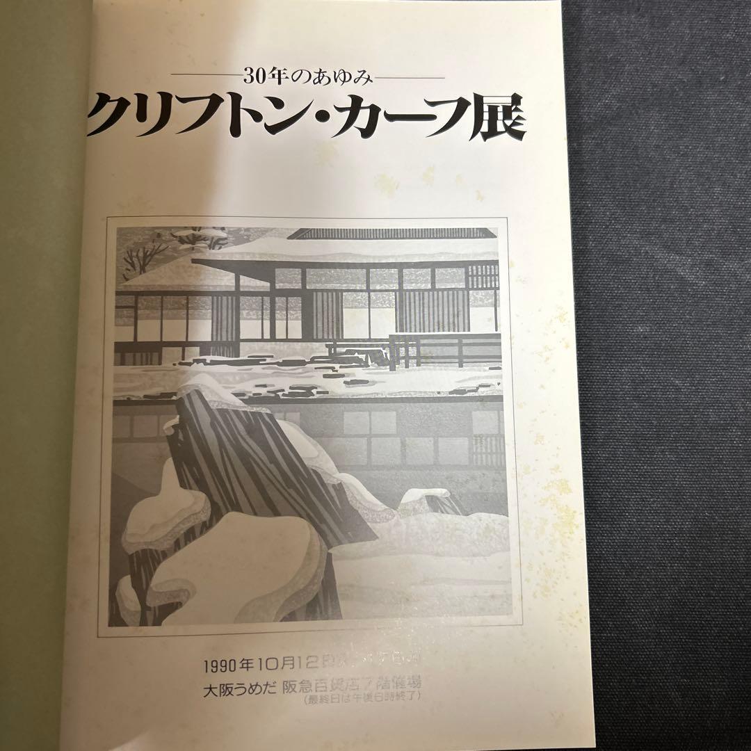 【直筆イラスト・識語・署名（サイン本）】 クリフトン・カーフ 30年の歩み 図録