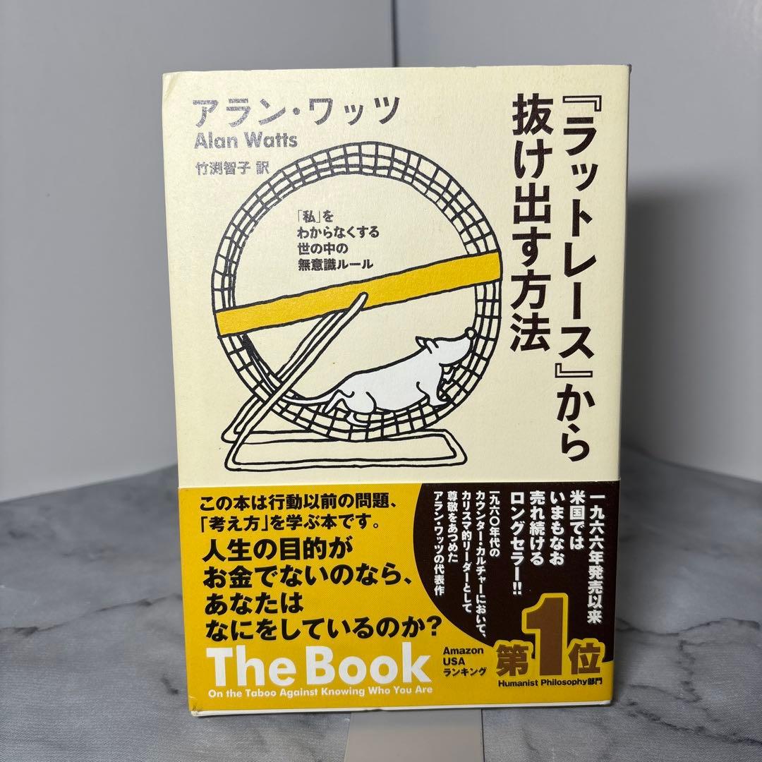 『ラットレース』から抜け出す方法 「私」をわからなくする世の中の無意識ルール