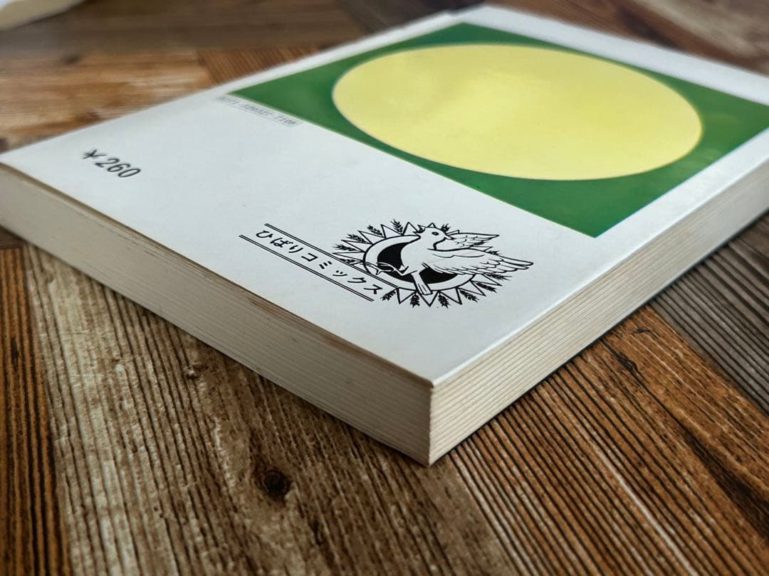 人喰い沼 初版 五島慎太郎怪談シリーズ 1972年発行 ひばり書房