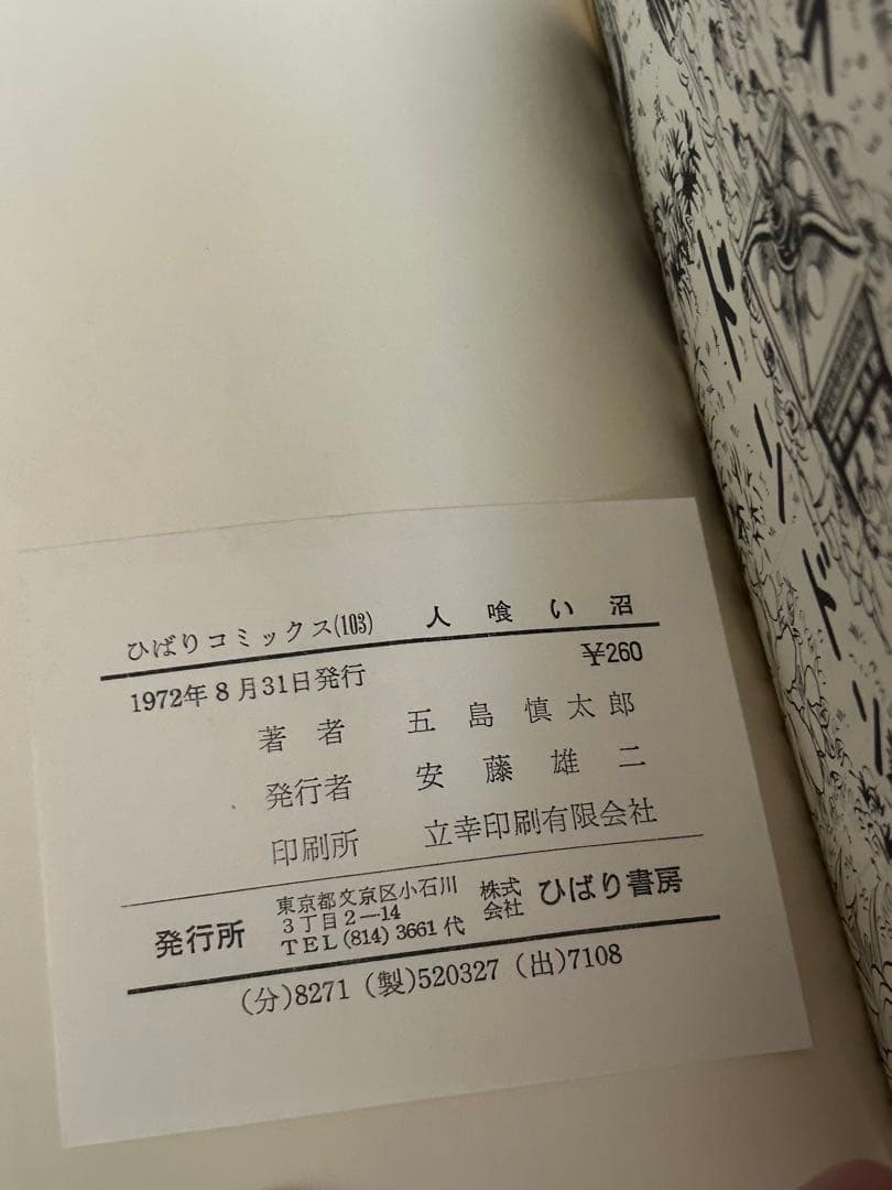 人喰い沼 初版 五島慎太郎怪談シリーズ 1972年発行 ひばり書房