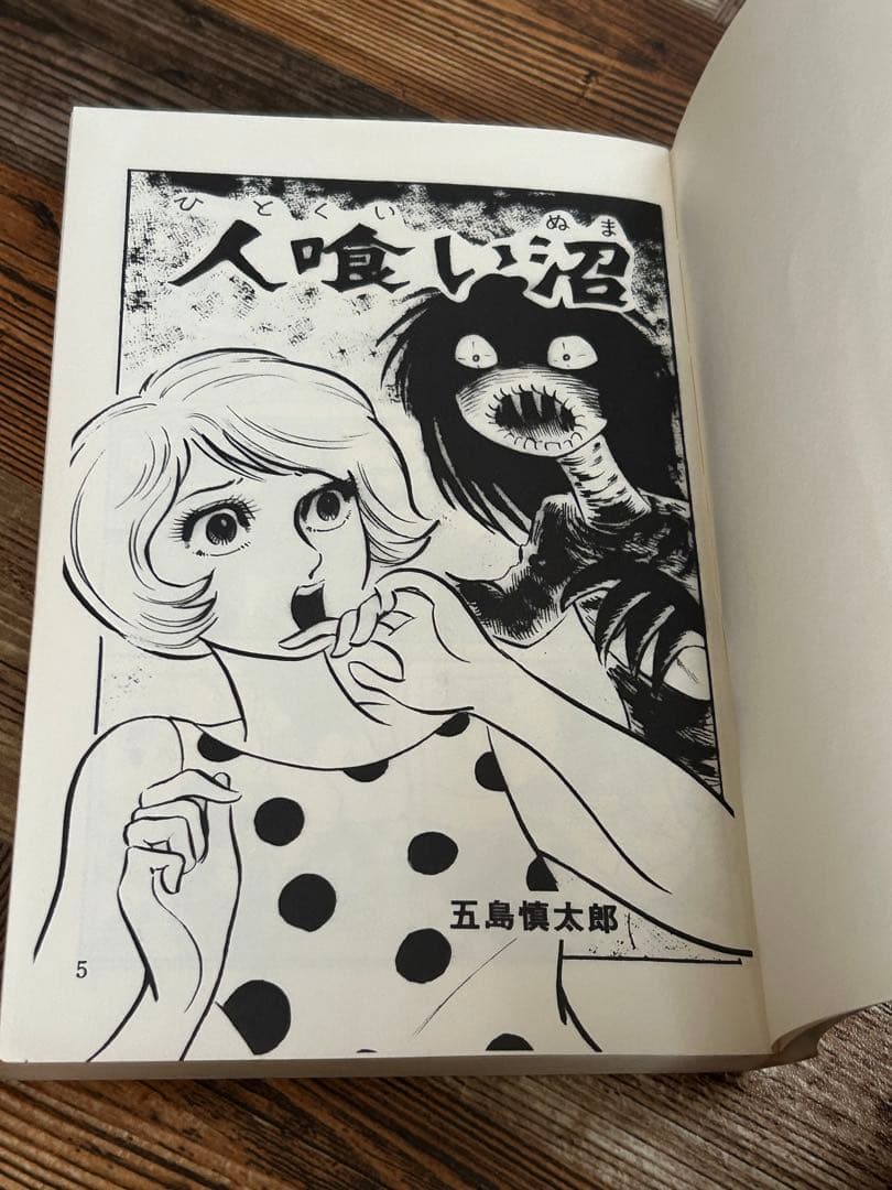 人喰い沼 初版 五島慎太郎怪談シリーズ 1972年発行 ひばり書房