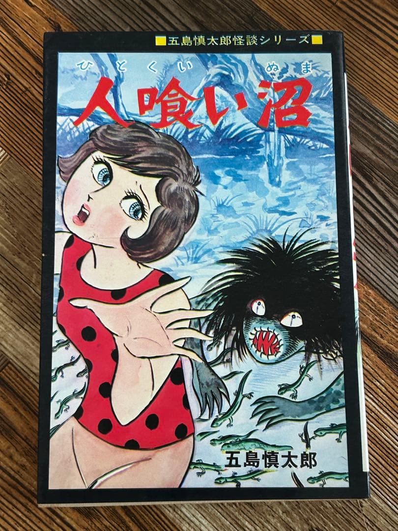 人喰い沼 初版 五島慎太郎怪談シリーズ 1972年発行 ひばり書房