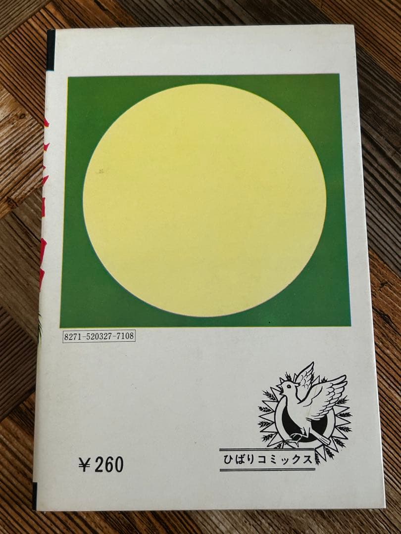 人喰い沼 初版 五島慎太郎怪談シリーズ 1972年発行 ひばり書房