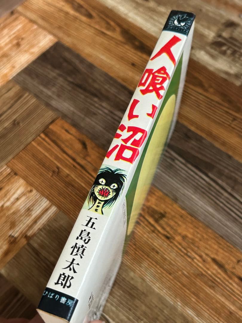 人喰い沼 初版 五島慎太郎怪談シリーズ 1972年発行 ひばり書房