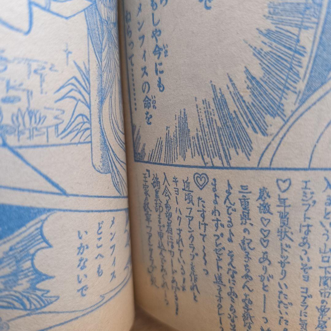 月刊プリンセス　1979年3月号　王家の紋章　細川知栄子　秋田書店　カラーページ