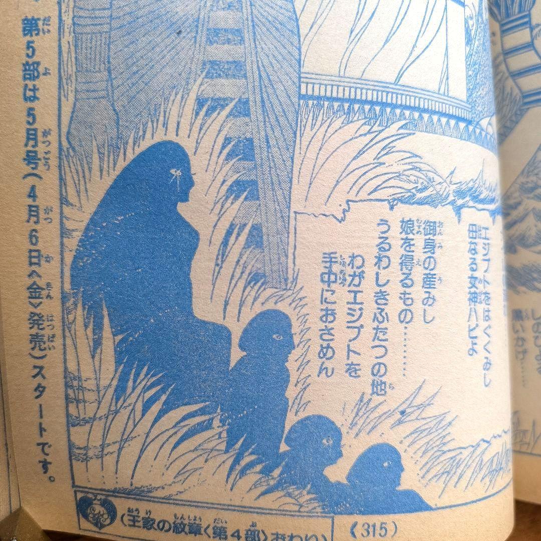 月刊プリンセス　1979年3月号　王家の紋章　細川知栄子　秋田書店　カラーページ