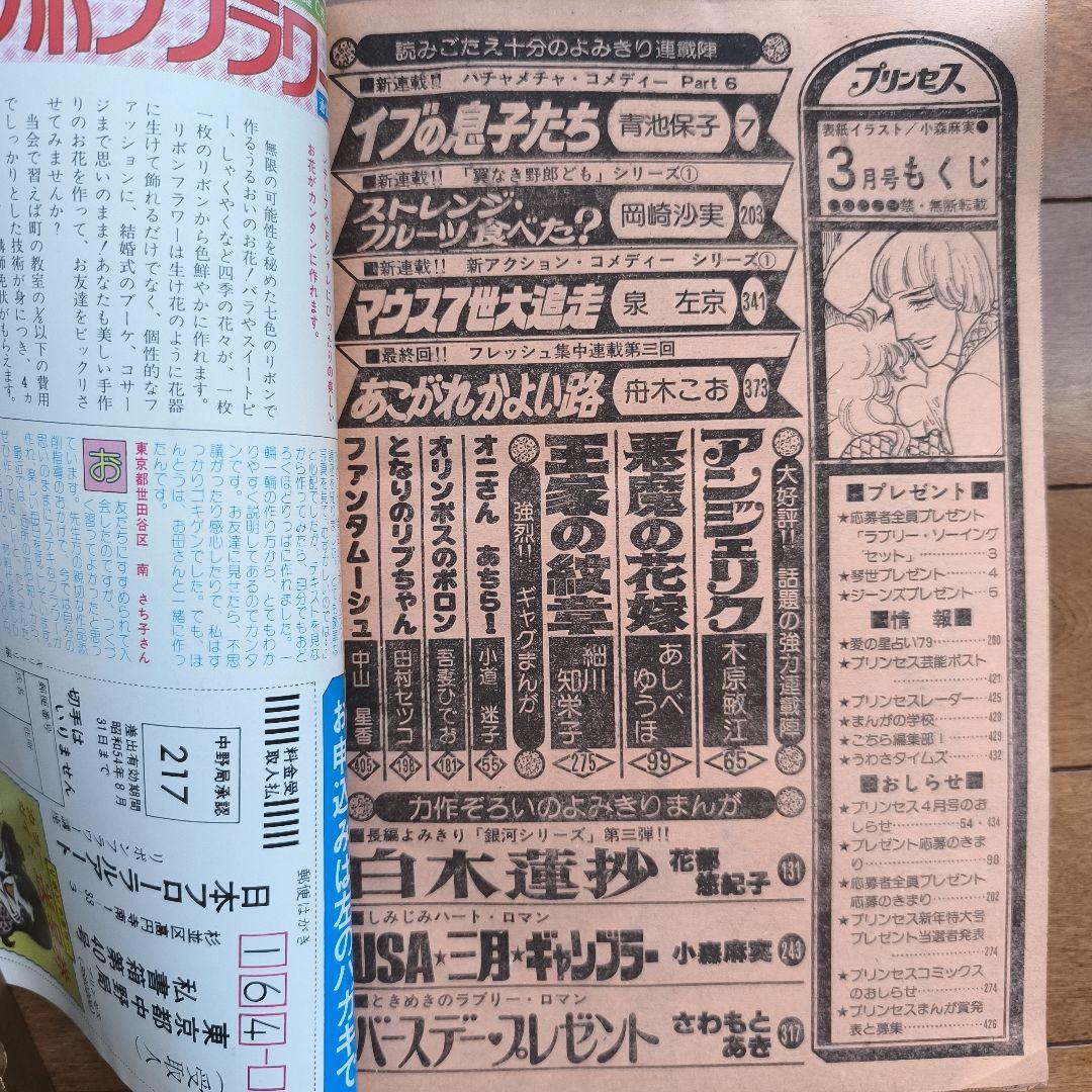 月刊プリンセス　1979年3月号　王家の紋章　細川知栄子　秋田書店　カラーページ