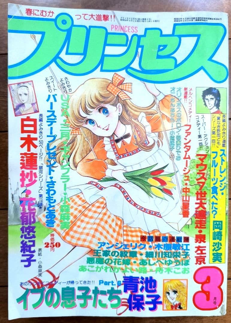 月刊プリンセス　1979年3月号　王家の紋章　細川知栄子　秋田書店　カラーページ