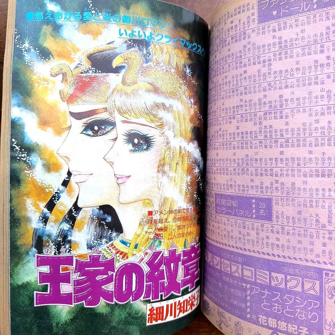 月刊プリンセス　1979年3月号　王家の紋章　細川知栄子　秋田書店　カラーページ