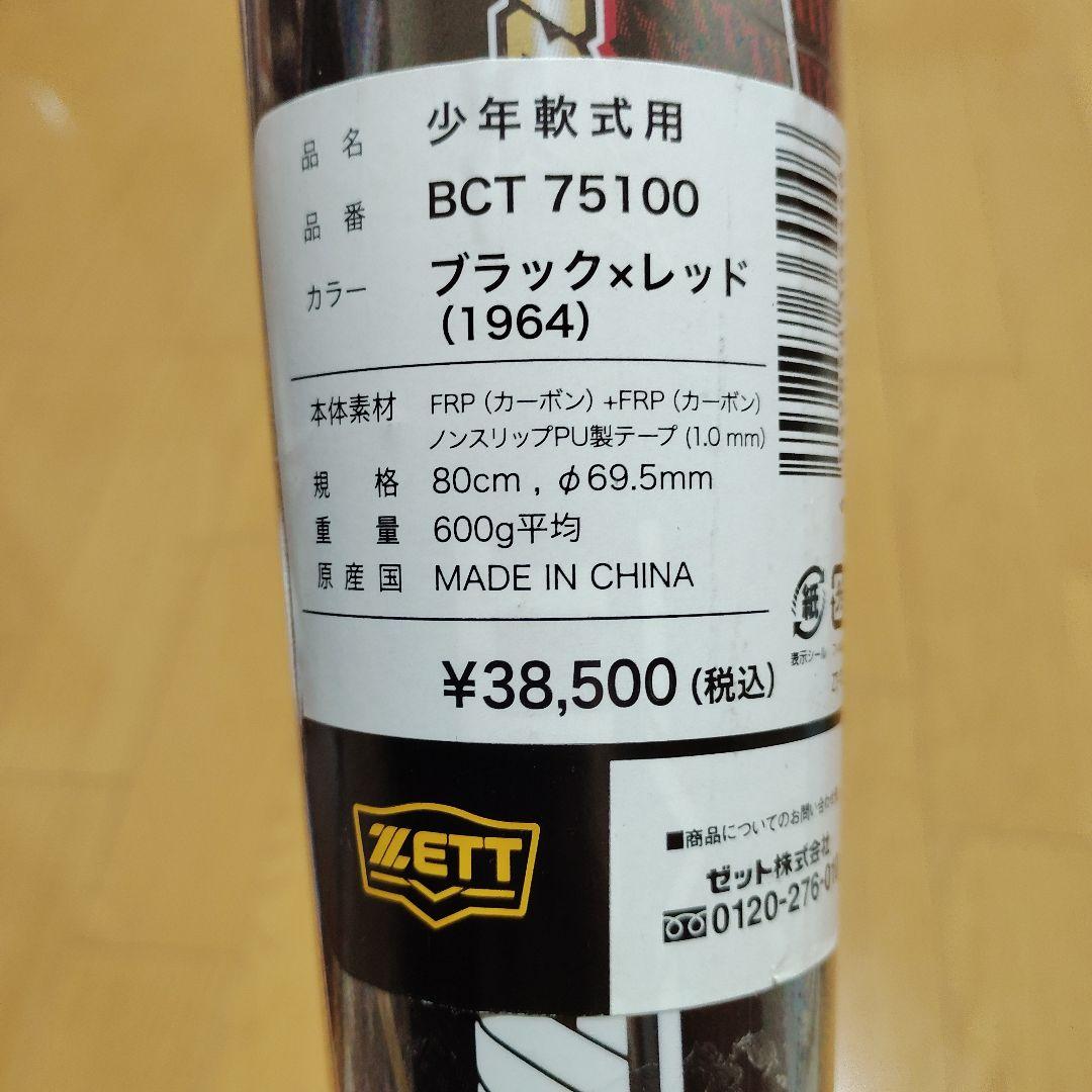 ZETT BLACK CANNON V1 少年軟式バット 80cm 600g