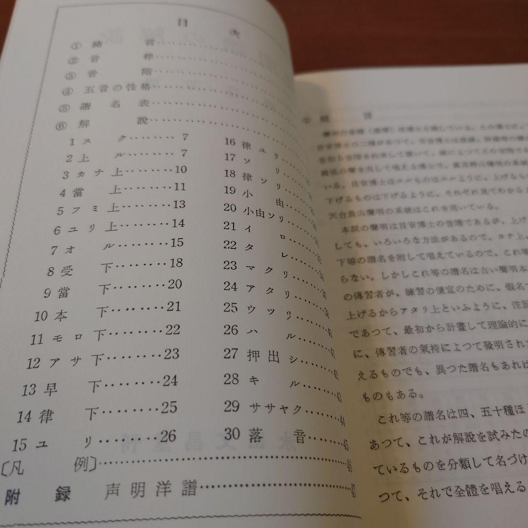 聲明譜の解説 経谷芳隆著