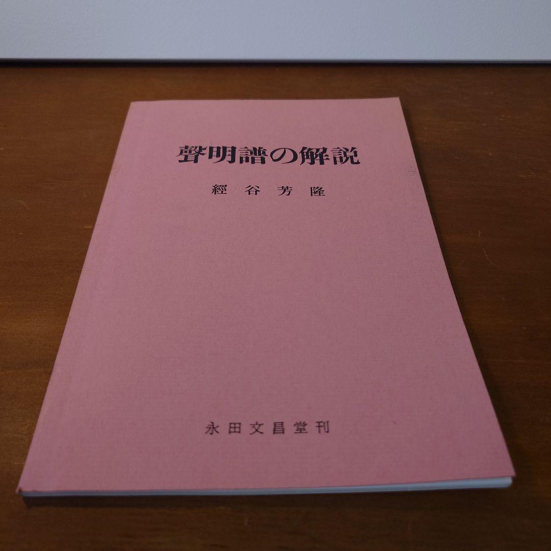 聲明譜の解説 経谷芳隆著