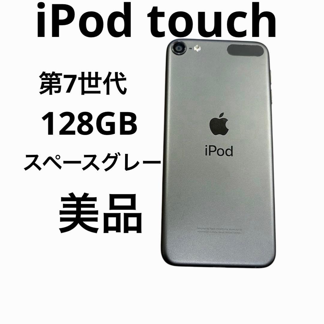 【美品】Apple iPod touch 第7世代 128GB スペースグレー