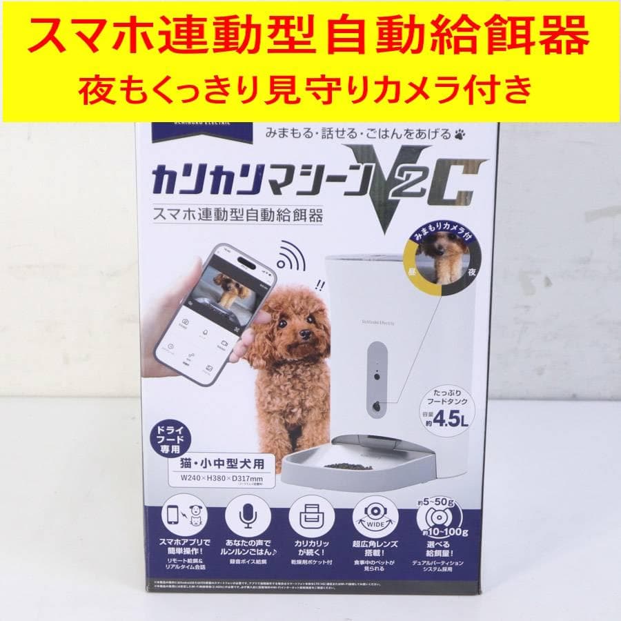 新品 カリカリマシーンV2C 自動給餌器 犬猫用 カメラ付き スマホ連動型