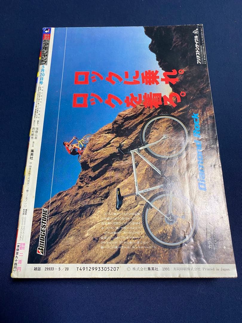 週刊少年ジャンプ 1991年21・22合併号