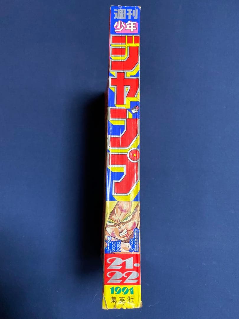 週刊少年ジャンプ 1991年21・22合併号