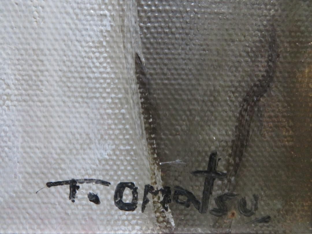 尾松直　「道化の肖像」　油彩F4号 　新制作協会員　日本美術家連盟会員　新作家賞