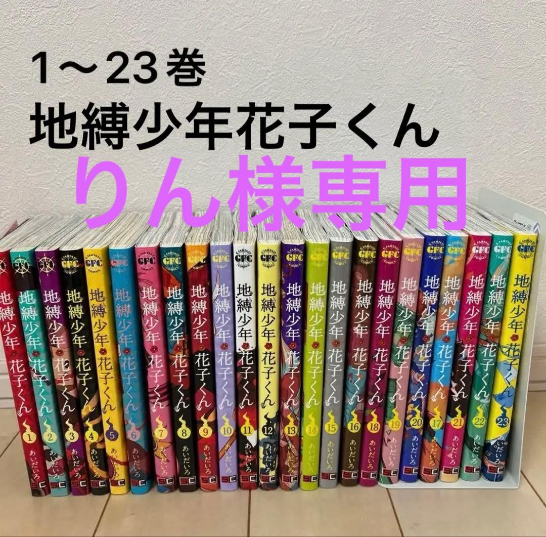 りん　地縛少年花子くん　1〜23巻 あいだいろ
