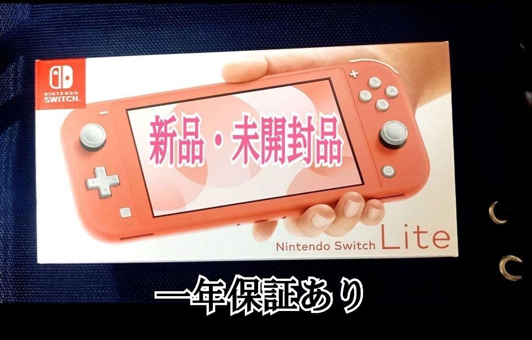 新品・未開封 Nintendo Switch Lite《コラールピンク》