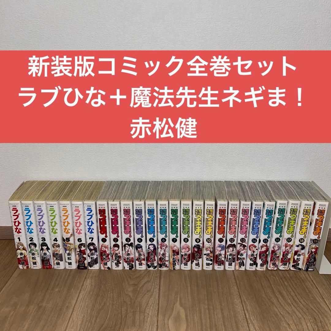 【全巻セット】新装版　ラブひな　全7巻 魔法先生ネギま！　全19巻 赤松健