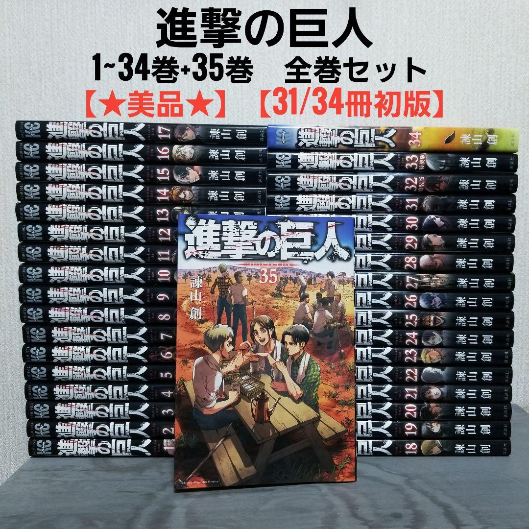 【レア】進撃の巨人/1~34巻+35巻/全巻/完結【美品】【初版多数】