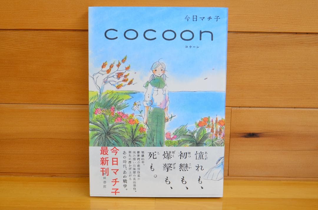 COCOON（コクーン）　今日マチ子　直筆イラスト入りサイン本