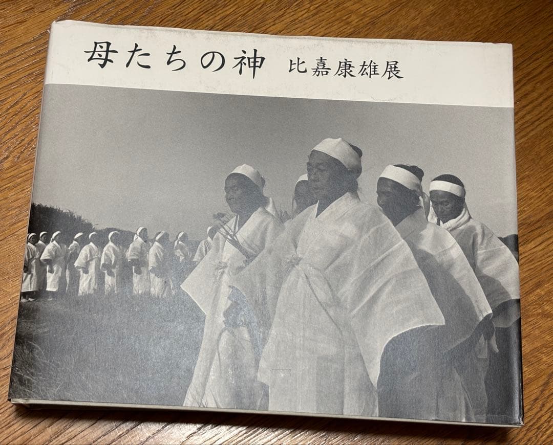 母たちの神 比嘉康雄　貴重書