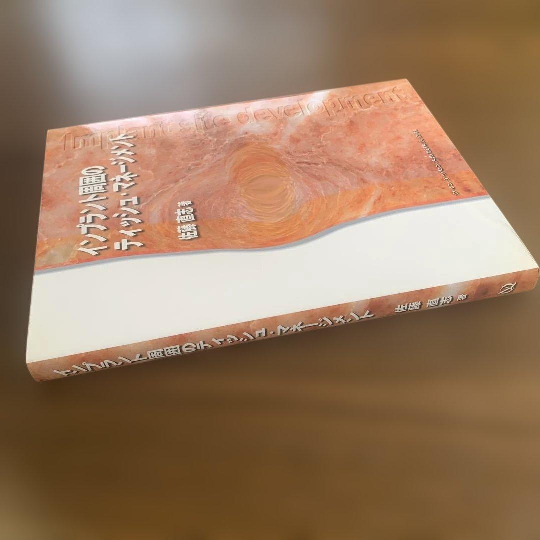 インプラント周囲のティッシュ・マネージメント