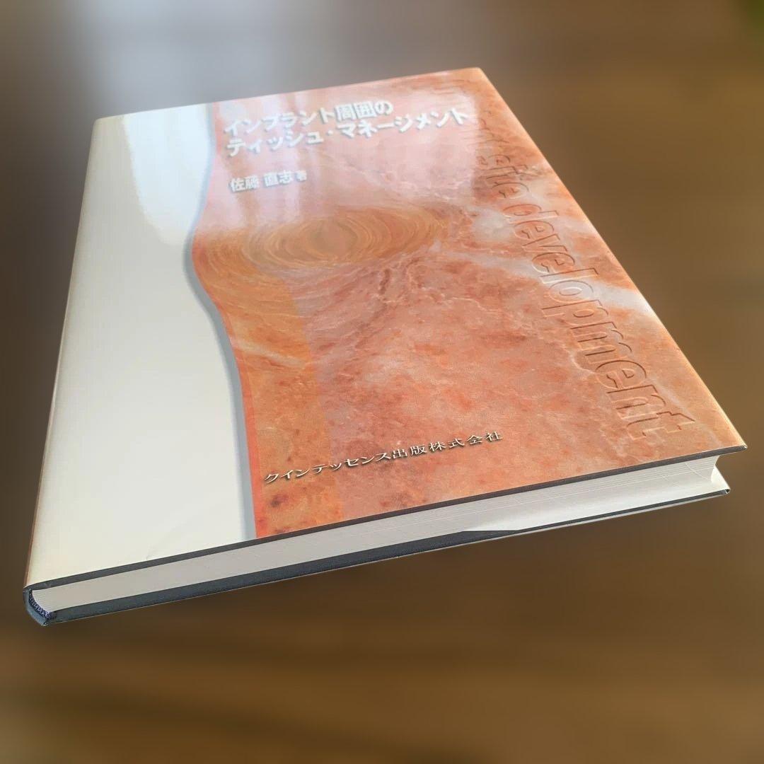 インプラント周囲のティッシュ・マネージメント