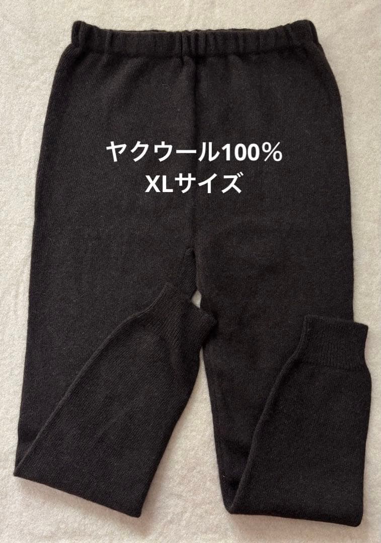 セール！ヤクウールレギンス ヤク100％ XLサイズ モンゴル産 厚手 スパッツ