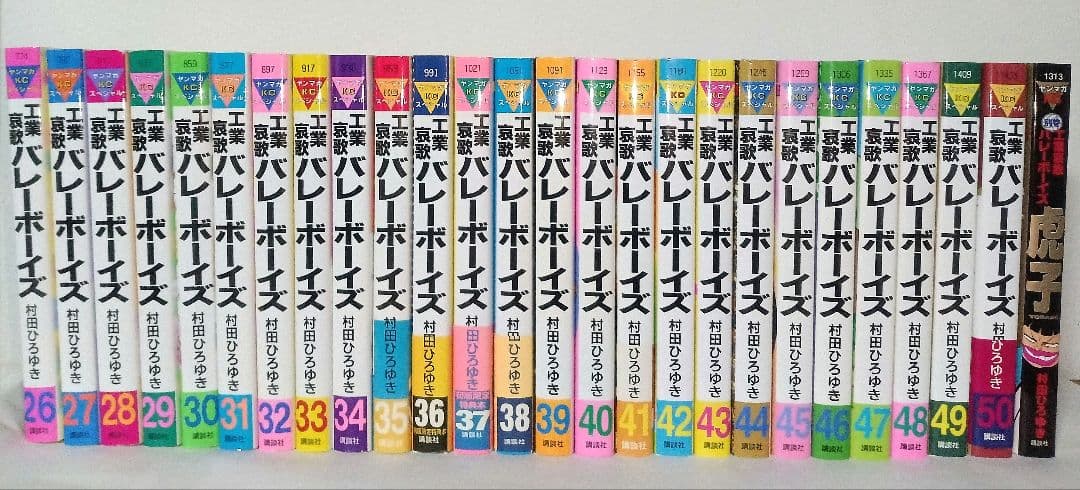 工業哀歌バレーボーイズ 全巻セット 虎子 村田ひろゆき ヤングマガジンコミック